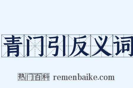 青门引反义词是什么意思的图片